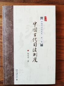 中国古代司法制度