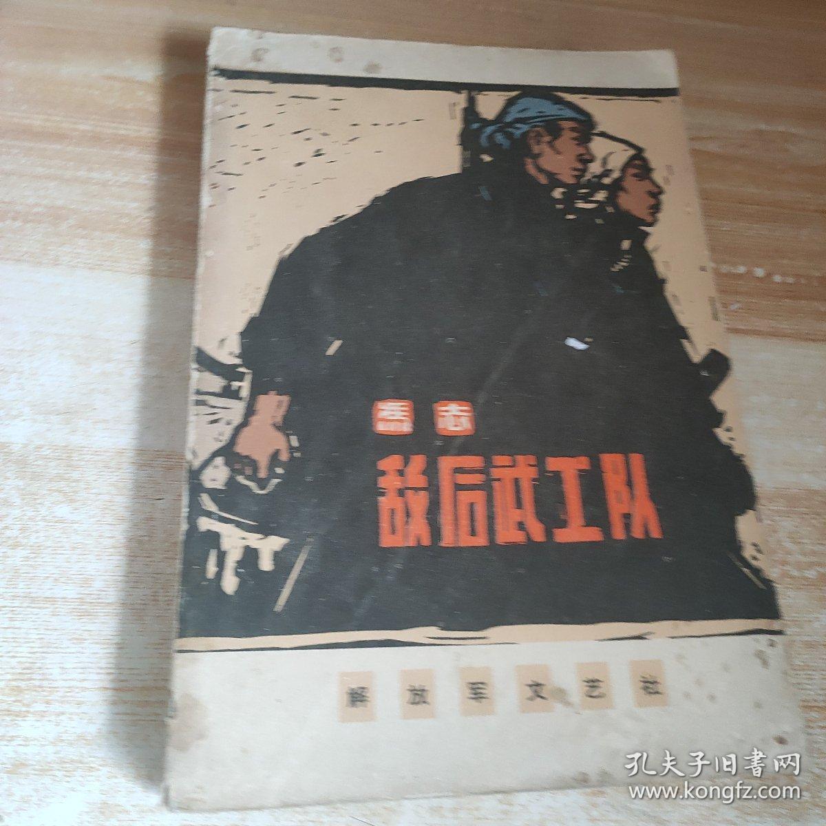 敌后武工队，