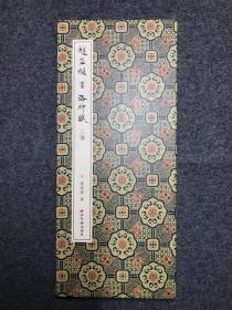 赵孟頫书洛神赋三种（2种行书1种小楷）经折装 西泠印社出版社发行 包邮