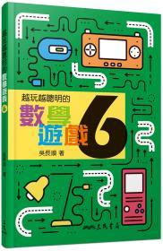 越玩越聪明的数学游戏6 /吴长顺/三民书局