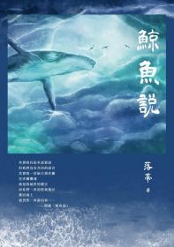 鯨魚說(shuō) /落蒂作/秀威資訊科技股份有限公司
