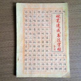 硬笔速成书法字帖