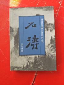 明清中国画大师研究丛书：石涛  96年一版一印  精装本
