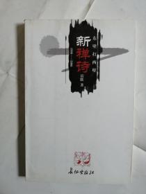 新禅诗：东壁打西壁1996-2006