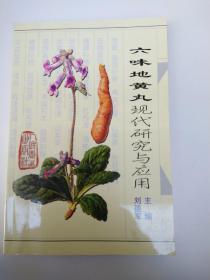六味地黄丸现代研究与应用  ，前扉页有字迹