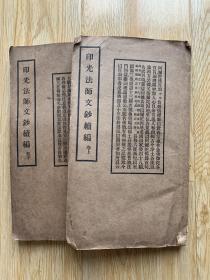 3、【佛学文献】民国二十九年（1940）国光印书局排印本《印光法师文钞续编》上下卷全，纸本，线装两册，尺寸：25.8×15.2cm。