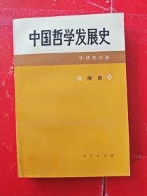 中国哲学发展史 隋唐  94年一版一印