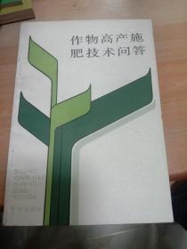 作物高产施肥技术问答---[ID:532966][%#142E3%#]