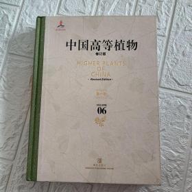 中国高等植物 第六卷（修订版）