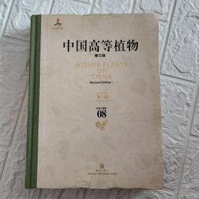 中国高等植物 第八卷（修订版）