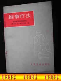 1972年**时期出版的----中医书----【【推拿疗法】】----少见