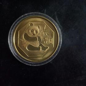 1984年熊猫一元铜纪念币。
