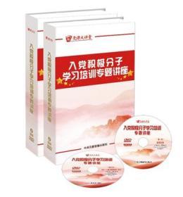 正版2020新品  党课大讲堂 入党积极分子学习培训专题讲座 8DVD 中央文献音像出版社 曹鹏飞