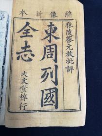 【清刊】东周列国 全志 24册 共二十三卷108回  秣陵蔡元放批评 大文堂梓行（小说）