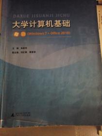 大学计算机基础 : Windows 7+Office 2010