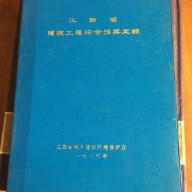 江西省建筑工程综合预算定额