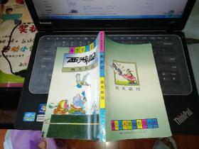 西游记 西天取经    古典幽默漫画    【1996  年      原版书籍】       作者:  蔡志忠 出版社:  生活・读书・新知三联书店  【图片为实拍图，实物以图片为准！】