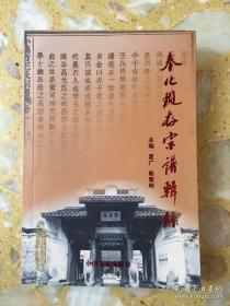 奉化现存宗谱辑录（本书内容有宗谱选介、谱序选录、姓氏源流、艺文杂录等，选录和介绍奉化主要姓氏的发源变迁、发展变化历史，以应国人寻根溯源、尊祖敬宗之需。《武岭蒋氏宗谱》第二十八世周泰即蒋介石。其他有：小万竹王氏宗谱；曹溪庄氏家谱；剡城李氏宗谱；西锦陈氏宗谱；澄清周氏宗谱；畸山夏氏宗谱；四明玉崖（上白岩）徐氏宗谱；等等）