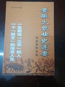 安徽大农业史述要