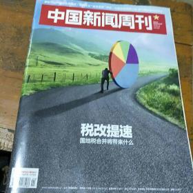 《中国新闻周刊》2018       24，总858