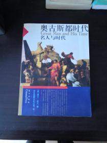 奥古斯都时代