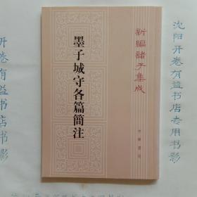 墨子城守各篇简注：新编诸子集成