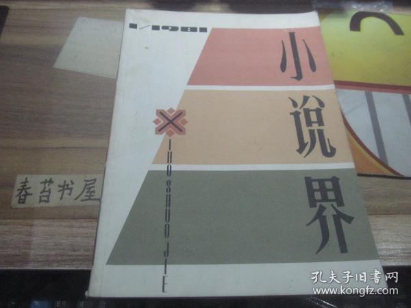 小说界【1981年总第1期】   创刊号