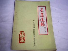 中医：医案选编（第二集.1978年）福建省莆田地区医学科学研究所---存放南架二（2）