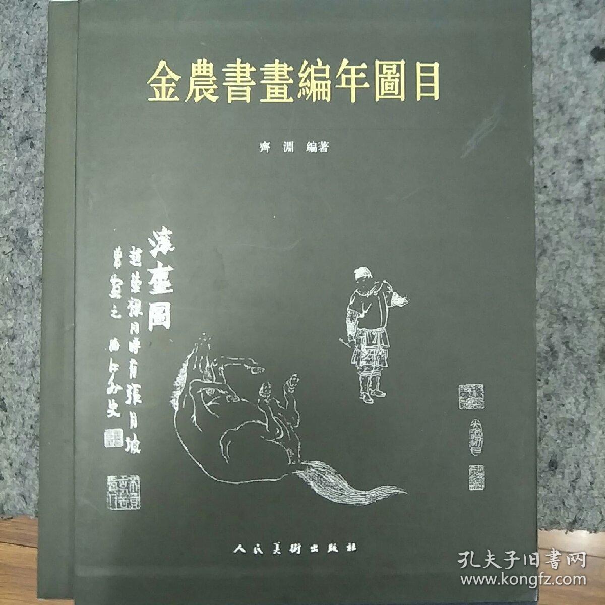 金农书画编年图目  何绍基两本合售