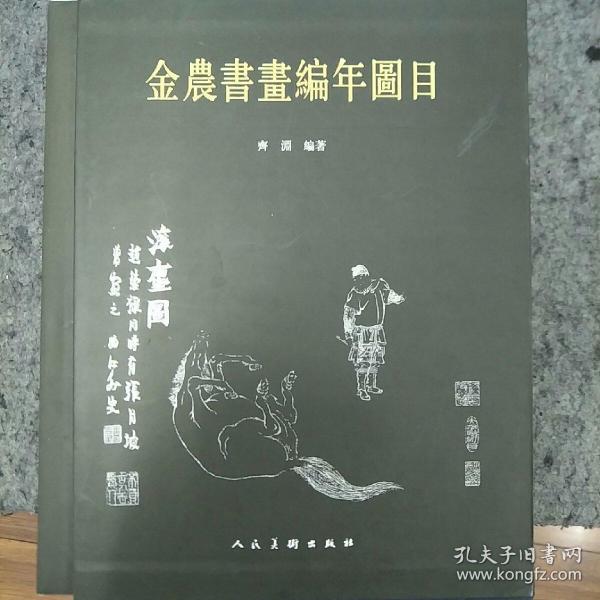 金农书画编年图目  何绍基两本合售