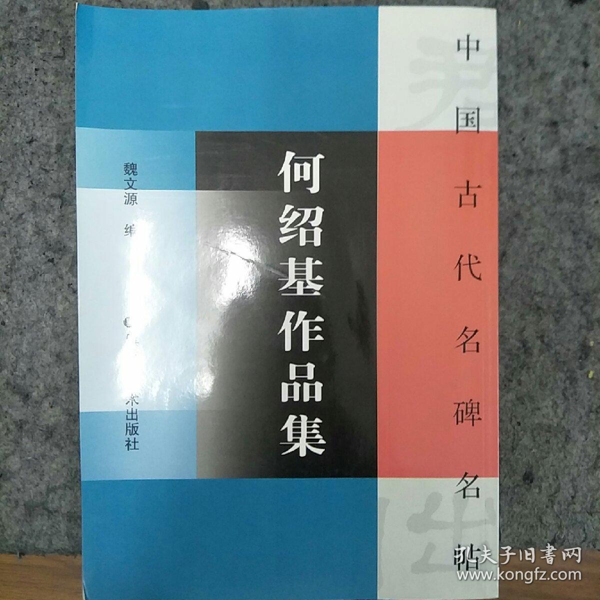 金农书画编年图目  何绍基两本合售