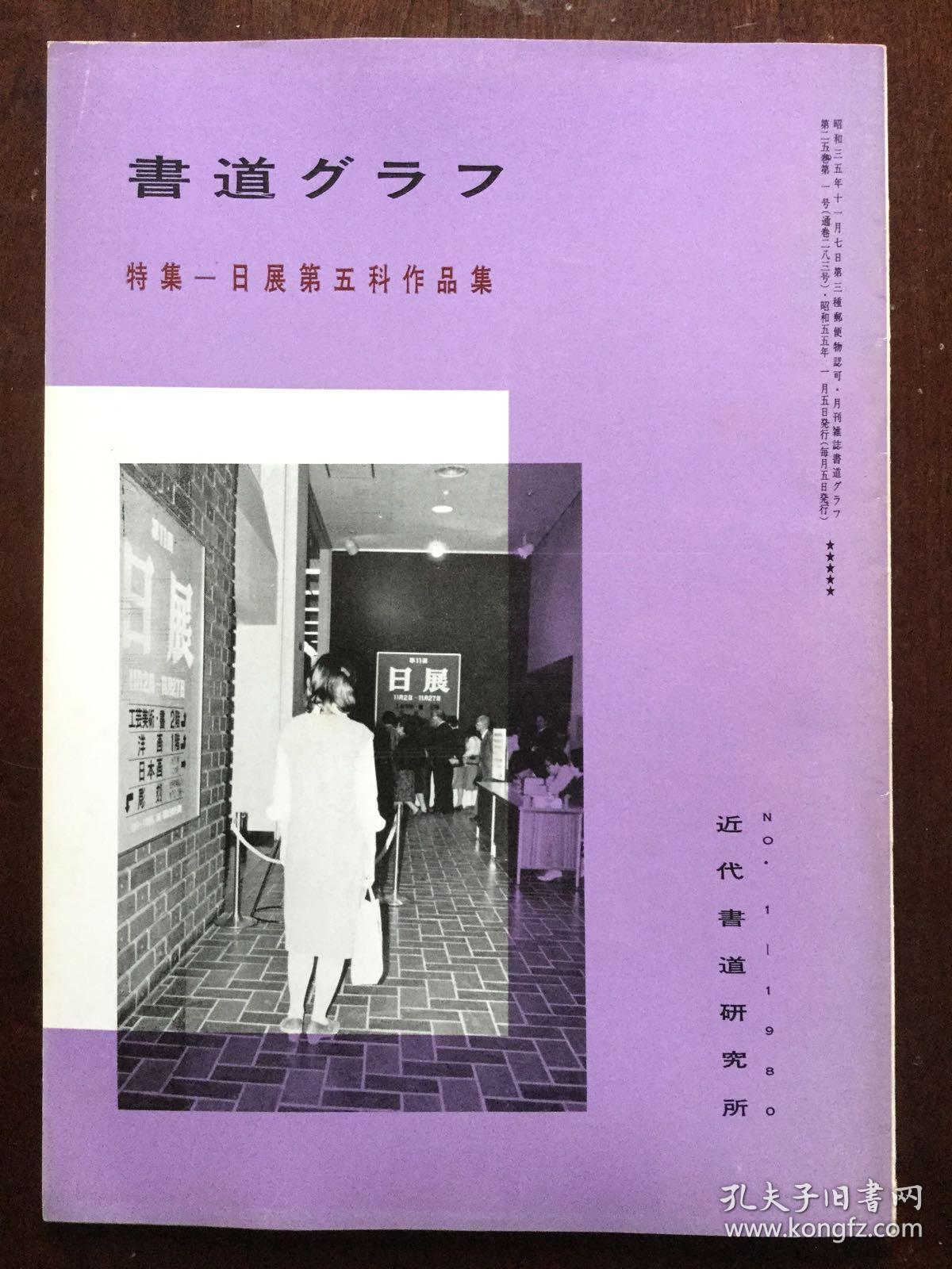 书道グラフ 特集-日展第五科作品集1980