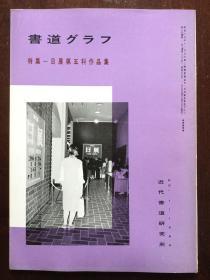 书道グラフ 特集-日展第五科作品集1980