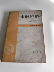 中国通史参考资料（古代部分）第三册