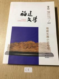 福建文学2017年增刊（福建长篇小说专号）