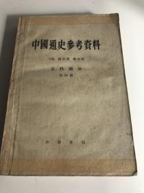 中国通史参考资料（古代部分）第四册