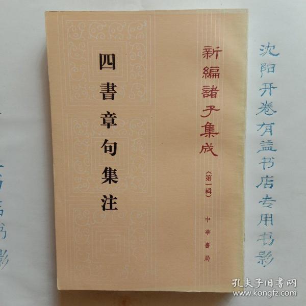 四書章句集注