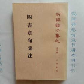 四書章句集注