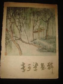 李可染画辑(活页本 不缺页)