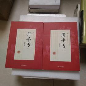 独手丐 . 上册