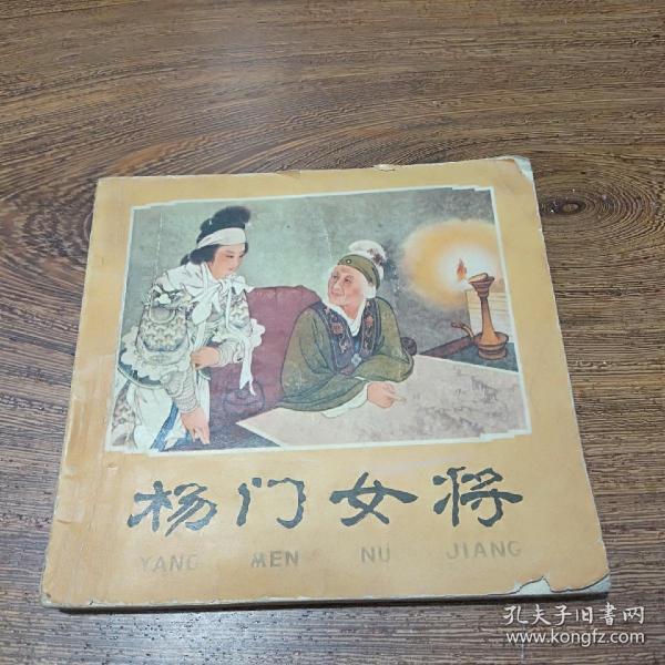 连环画  王叔晖，杨门女将