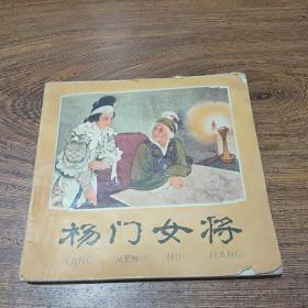 连环画  王叔晖，杨门女将