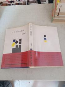 32开 日文原版书 シナリオの构成　（宝文馆丛书） 新藤兼人