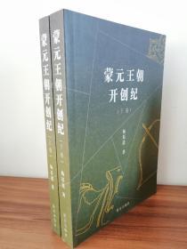 2015年一版一印【蒙元王朝开创记】上下两册全 昆仑出版社