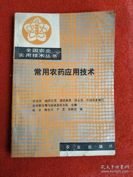 全国农业实用技术丛书 常用农药应用技术