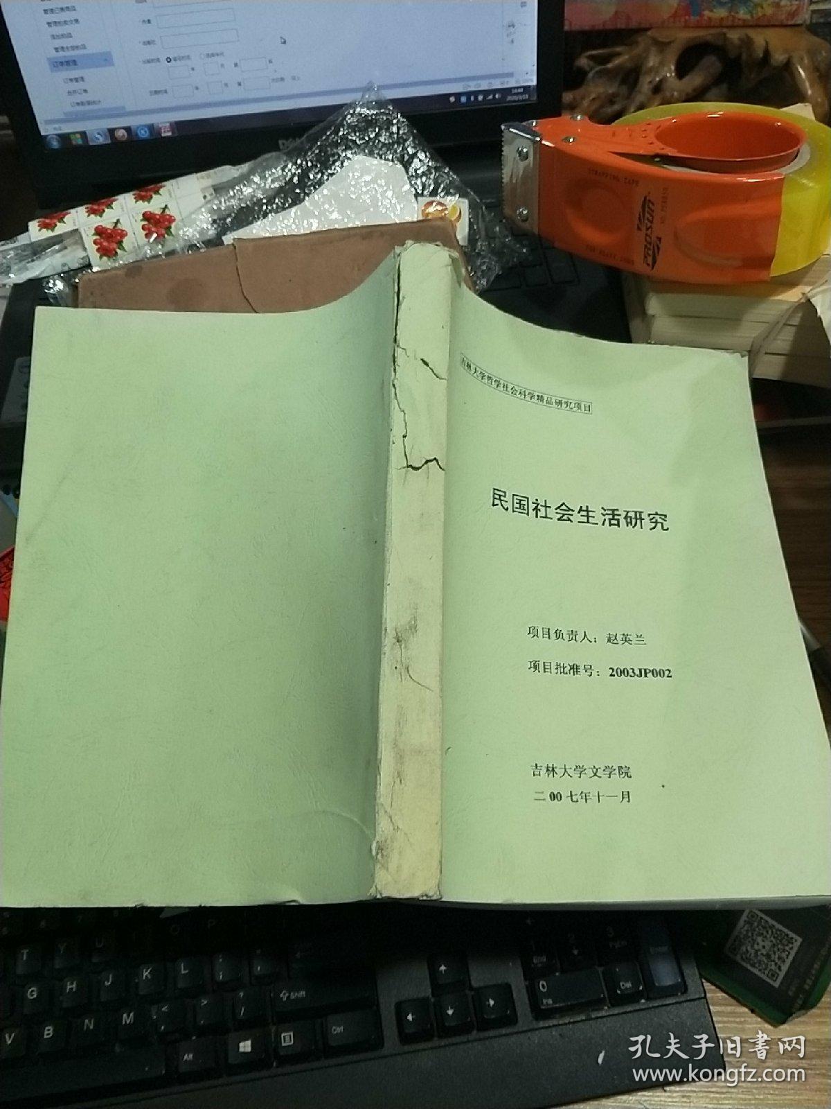 吉林大学哲学社会科学精品研究项目 民国社会生活研究