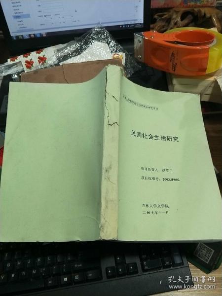 吉林大学哲学社会科学精品研究项目 民国社会生活研究