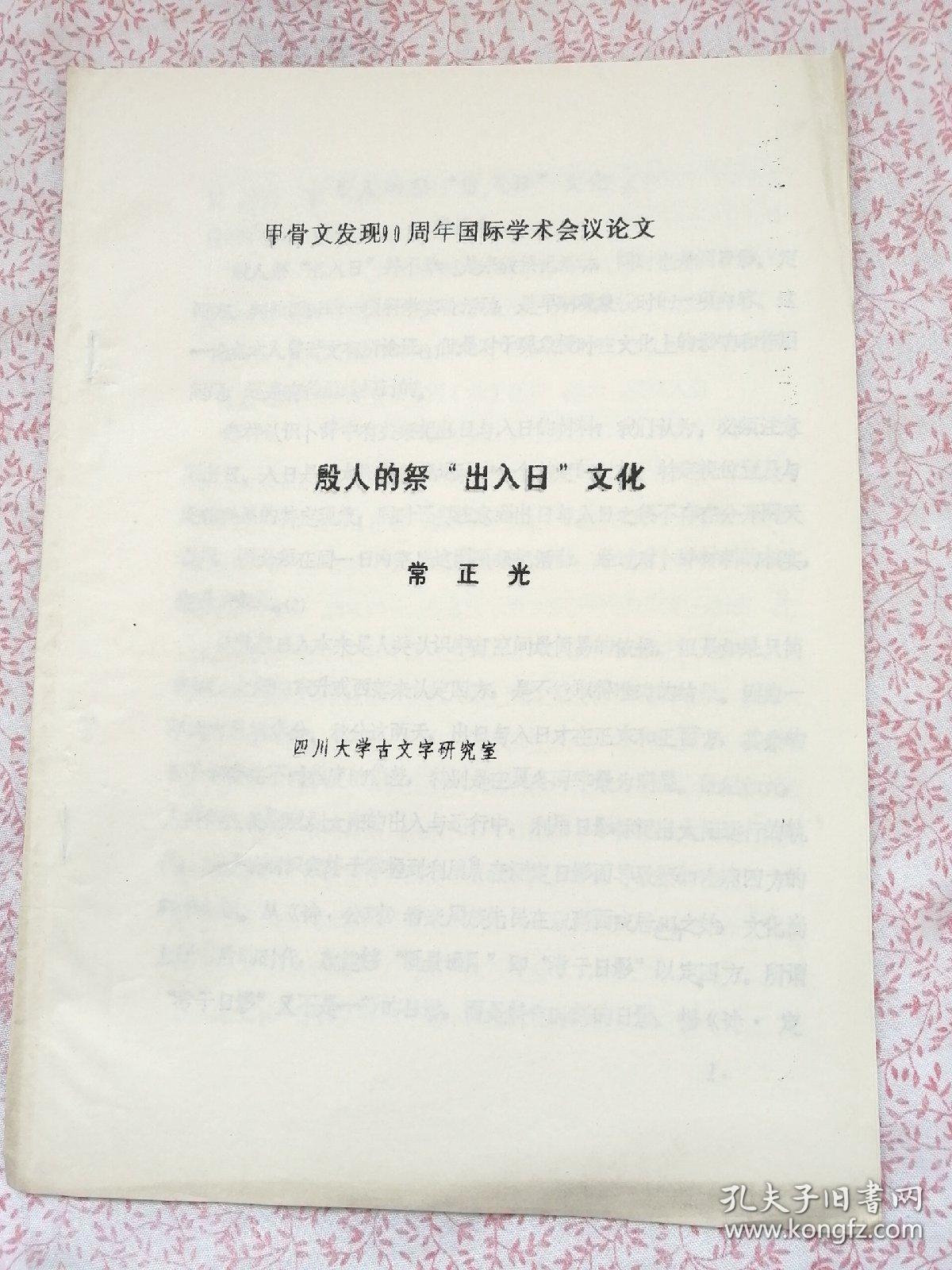 殷人的祭“出入日"文化，（YA189）