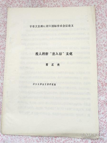 殷人的祭“出入日"文化，（YA189）