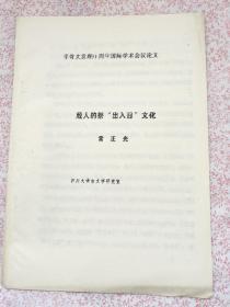 殷人的祭“出入日"文化，（YA189）